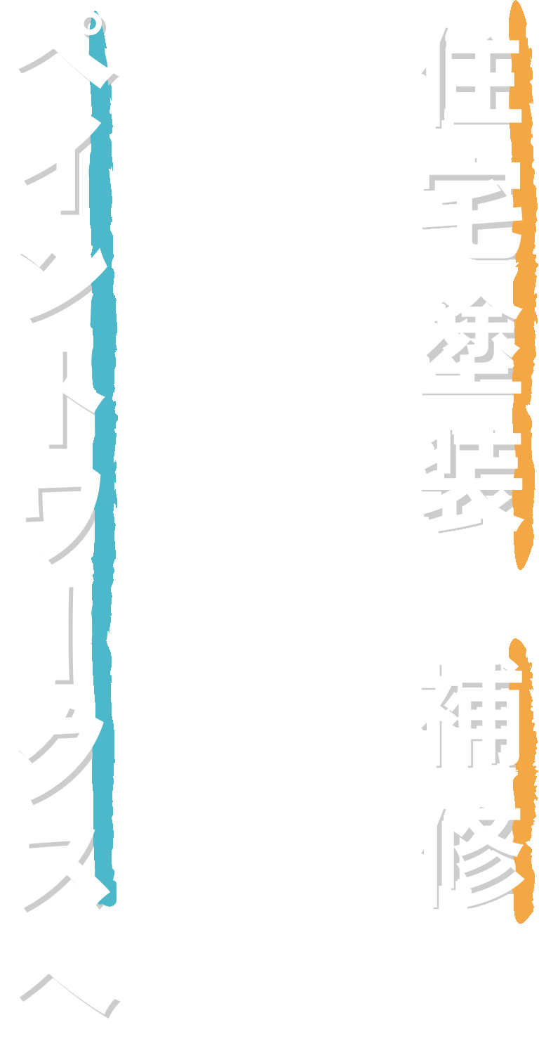 住宅塗装・補修をお考えなら「ペイントワークス」へ